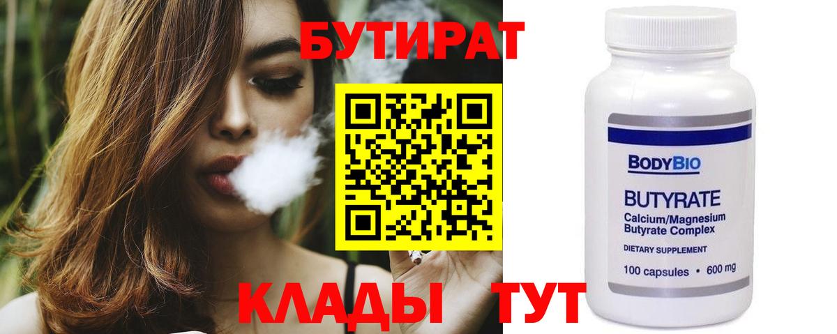 Бутират BDO 33%  Вход с VPN  Новотроицк 